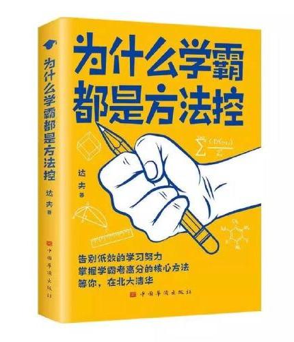 全2册为什么学霸都是方法控给孩子的第一本学习方法书正版给孩子的学习方法书掌握高分核心方法高效学习书籍