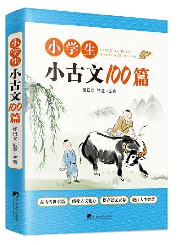 小学生小古文100篇 小学阶段学习古文的启蒙读本 解决孩子文言文难背诵、不理解的问题 增强孩子做文言文阅读理解题的信心