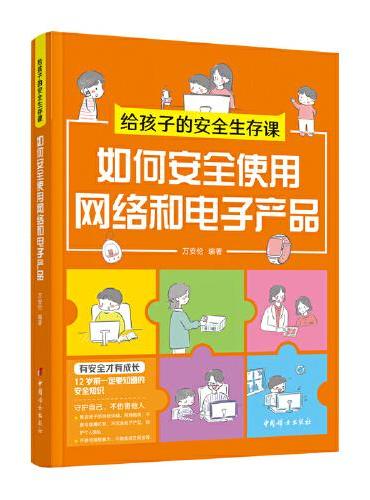 给孩子的安全生存课-如何安全使用网络和电子产品