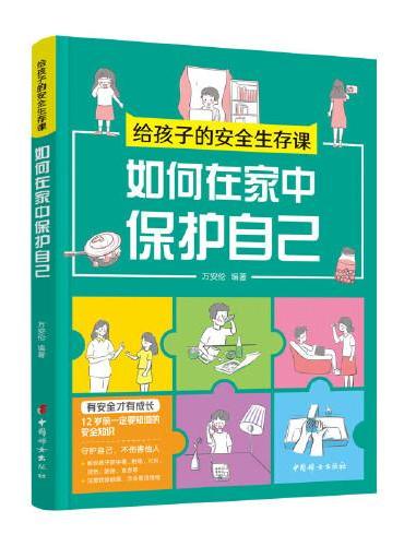 给孩子的安全生存课：如何在家中保护自己