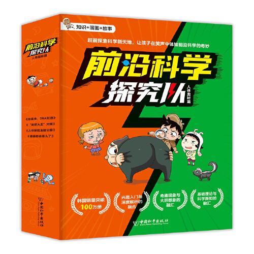 前沿科学探究队-人体奥秘篇全4册