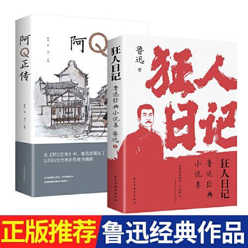 全2册狂人日记阿Q正传初中高中生课外阅读书文集中国近现代小说文学书白话文小说开山之作经典文学