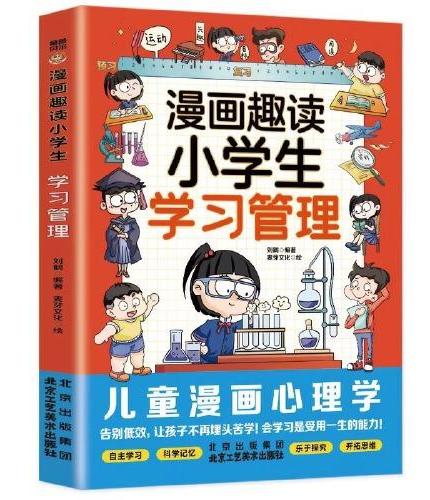 全2册趣读小学生时间管理趣读小学生学习管理漫画版能管好我自己漫画小学生时间管理6-12岁有效培养孩子学习力抗压力