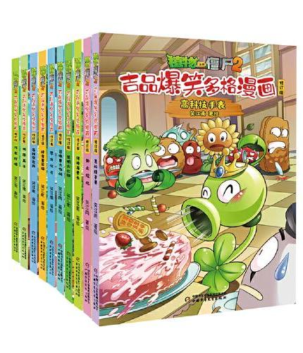 植物大战僵尸2吉品爆笑多格漫画 冒险探秘篇（全10册）