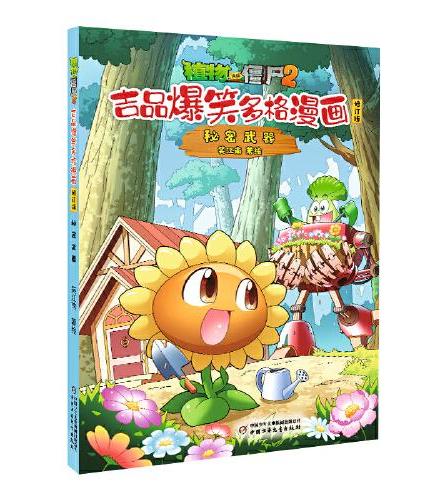 植物大战僵尸2吉品爆笑多格漫画修订版·秘密武器