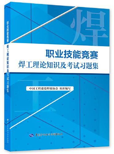 职业技能竞赛焊工理论知识及考试习题集