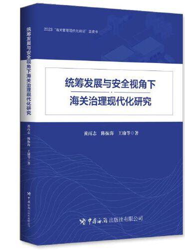 统筹发展与安全视角下海关治理现代化研究