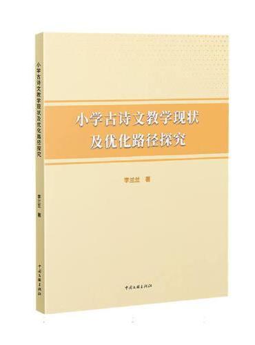 小学古诗文教学现状及优化路径探究