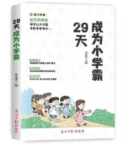 全2册29天成为小学霸给孩子的第一本学习方法书正版高效培养孩子学习力抗压力快乐学习解决厌学问题书小学生学习方法技巧