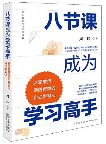 八节课成为学习高手：资深教师亲测有效的自主学习法