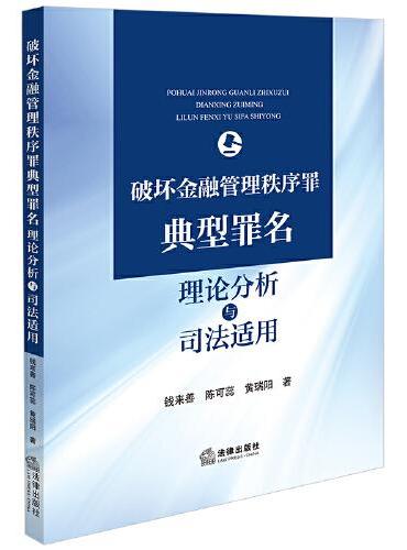 破坏金融管理秩序罪典型罪名理论分析与司法适用