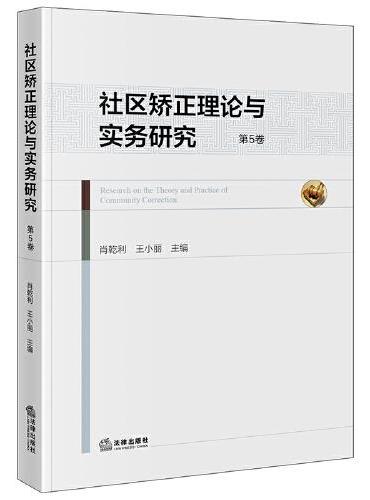 社区矫正理论与实务研究（第5卷）