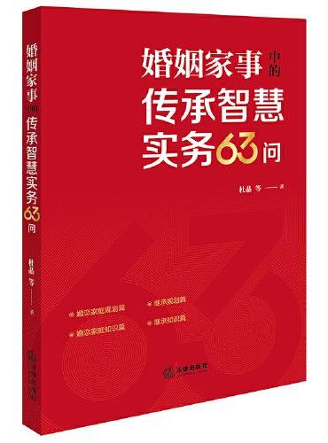 婚姻家事中的传承智慧实务63问