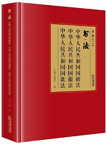 书·法：中华人民共和国国旗法 中华人民共和国国徽法 中华人民共和国国歌法