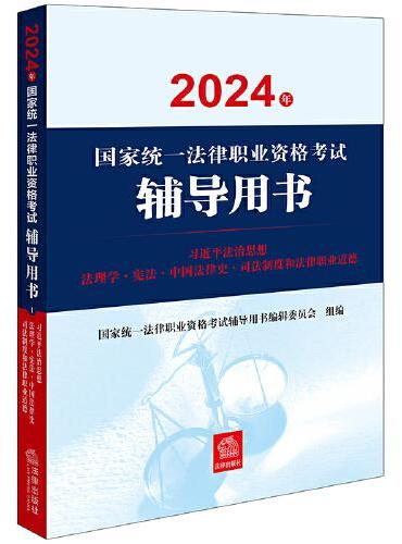 司法考试教材2024年国家统一法律职业资格考试辅导用书：习近平法治思想·法理学·宪法·中国法律史·司法制度和法律职业道德