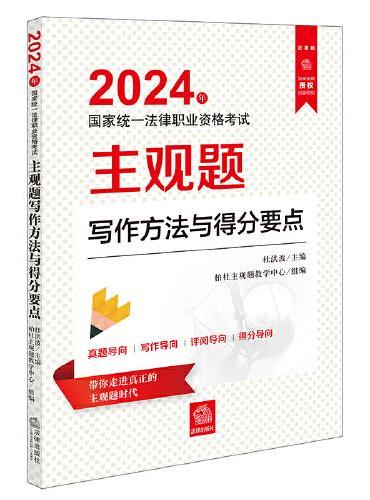 司法考试2024年国家统一法律职业资格考试主观题写作方法与得分要点