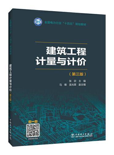 全国电力行业“十四五”规划教材  建筑工程计量与计价（第三版）