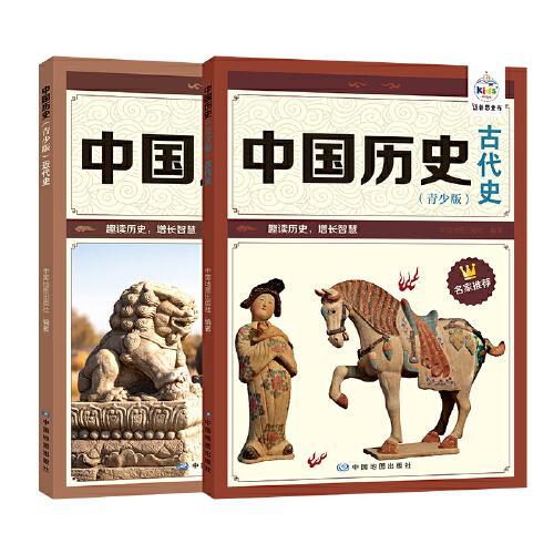 中国历史青少版古代史+近代史（套装共两册）