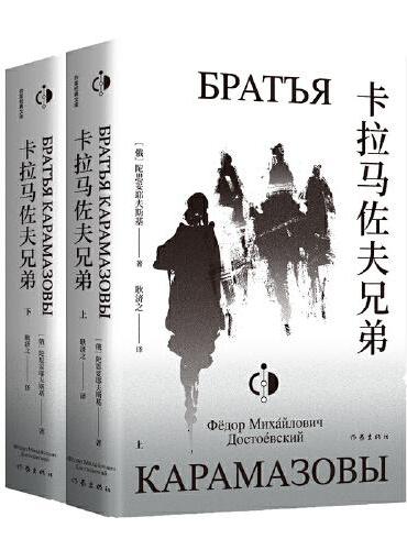 卡拉马佐夫兄弟（作家经典文库）刑法学专家罗翔力荐！启发卡夫卡、加缪、尼采、萨特、黑泽明的文学巨作