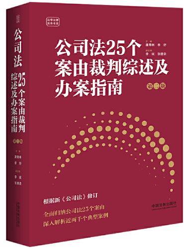 公司法25个案由裁判综述及办案指南（第二版）