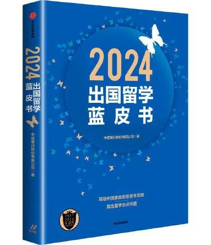 2024出国留学蓝皮书