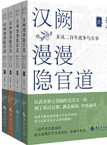 汉阙漫漫隐官道 ： 东汉二百年政争与兵事