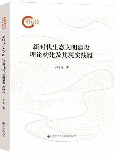 新时代生态文明建设理论构建及其现实践履