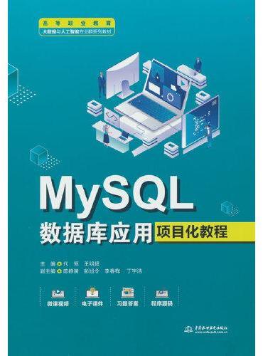 MySQL数据库应用项目化教程（高等职业教育大数据与人工智能专业群系列教材）