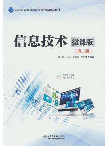 信息技术（微课版）（第二版）（高等职业教育通识类课程新形态教材）