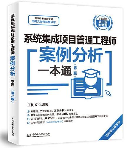 系统集成项目管理工程师案例分析一本通（第二版）