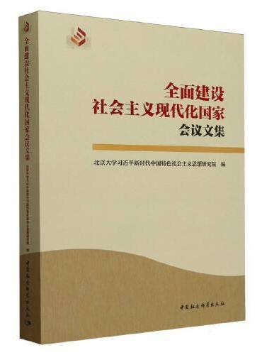 “全面建设社会主义现代化国家”会议文集