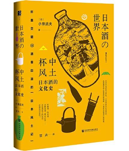 杯中风土：日本酒的文化史