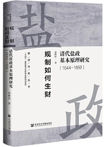 规制如何生财：清代盐政基本原理研究（1644-1850）