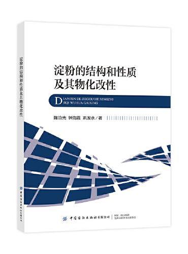 淀粉的结构和性质及其物化改性