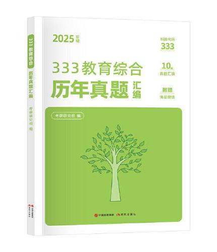 2025新版考研333教育综合历年真题汇编