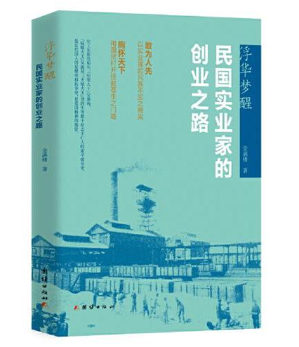 浮华梦醒：民国实业家的创业之路