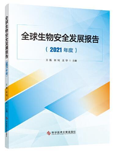 全球生物安全发展报告（2021年度）