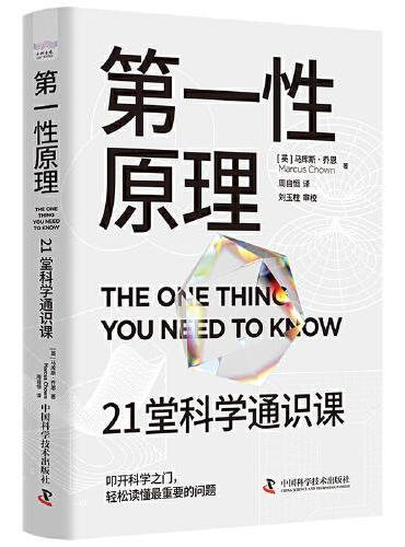 第一性原理：21堂科学通识课（《奇怪的知识增加了》作者马库斯·乔恩全新力作）