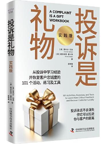 投诉是礼物：从投诉中学习经验并恢复客户忠诚度的101个活动、练习及工具（实践版）