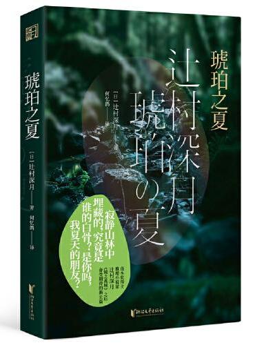 琥珀之夏（《镜之孤城》作者、推理小说家辻村深月新长篇；能治愈童年创伤的，也许唯有长大成人的自己）