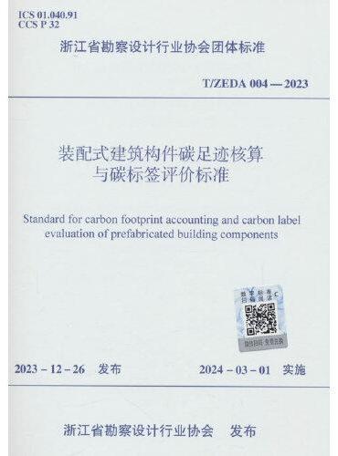 装配式建筑构件碳足迹核算与碳标签评价标准 T/ZEDA 004—2023