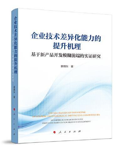 企业技术差异化能力的提升机理——基于新产品开发模糊前端的实证研究