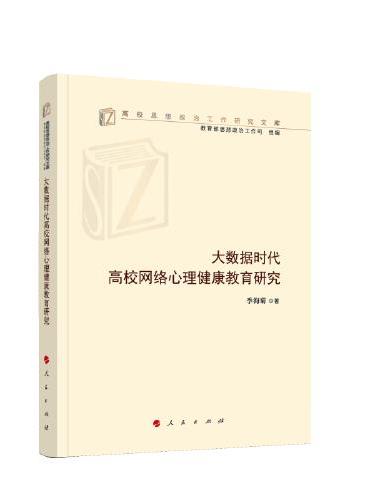 大数据时代高校网络心理健康教育研究（高校思想政治工作研究文库）