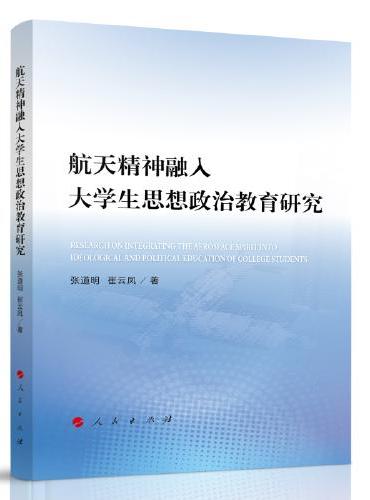 航天精神融入大学生思想政治教育研究