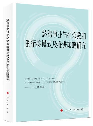 慈善事业与社会救助的衔接模式及推进策略研究