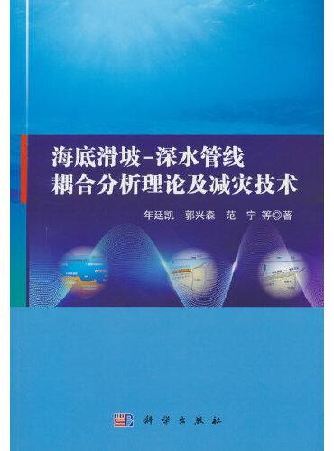 海底滑坡深水管线耦合分析理论及减灾技术