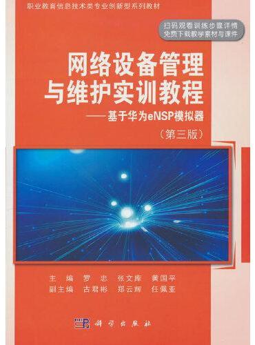 网络设备管理与维护实训教程基于华为eNSP模拟器（第三版）