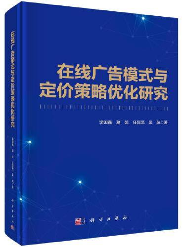 在线广告模式与定价策略优化研究