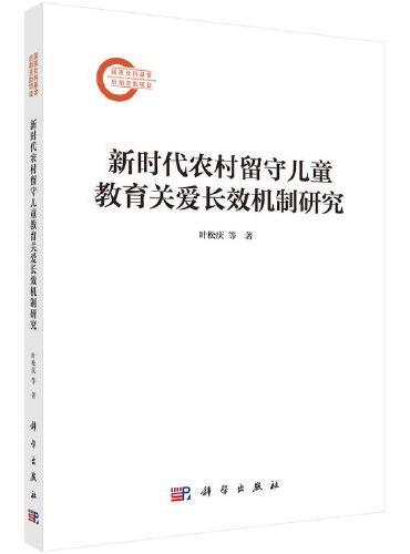 新时代农村留守儿童教育关爱长效机制研究