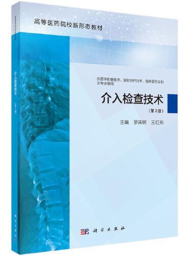 介入检查技术（ 第2版）